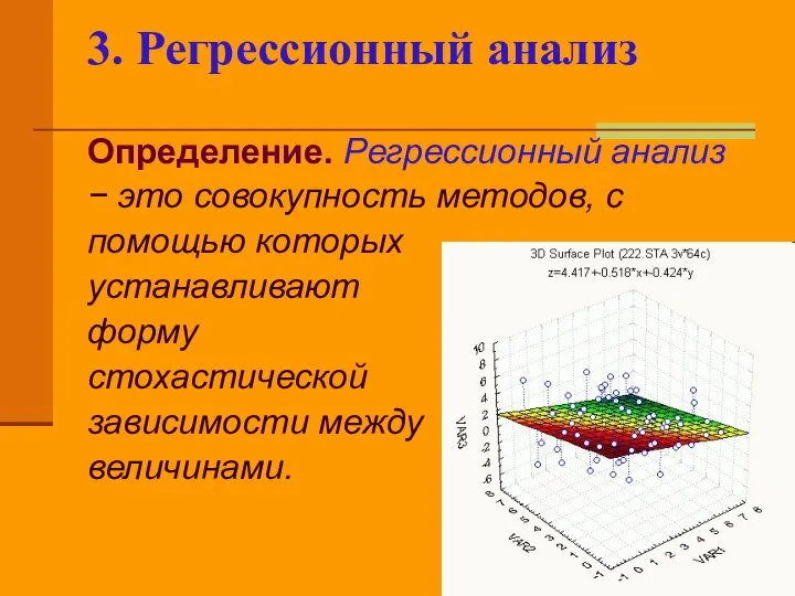 3. Регрессионный анализ Определение. Регрессионный анализ − это совокупность методов, с