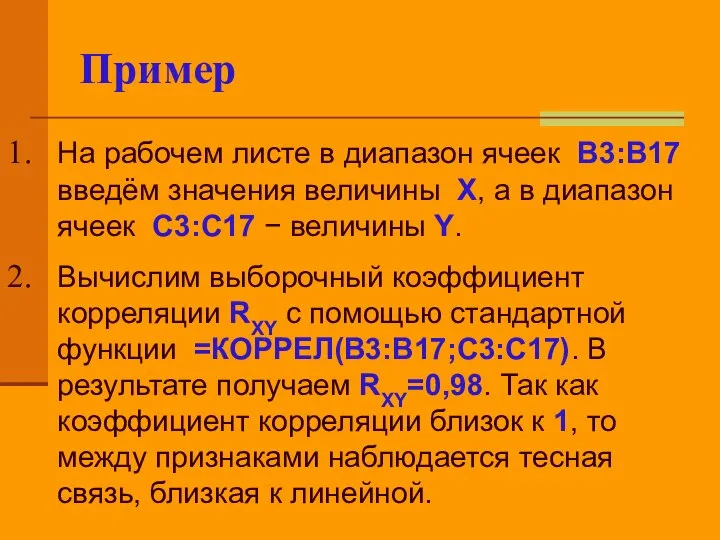 Пример На рабочем листе в диапазон ячеек B3:B17 введём значения величины