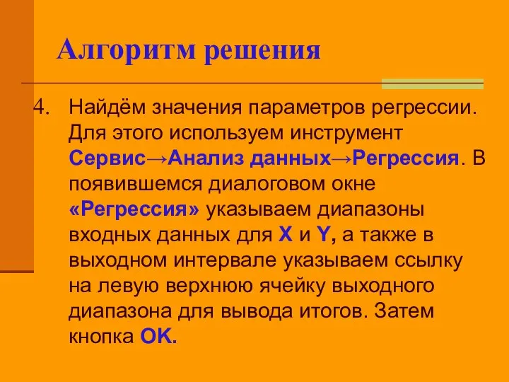 Алгоритм решения Найдём значения параметров регрессии. Для этого используем инструмент Сервис→Анализ