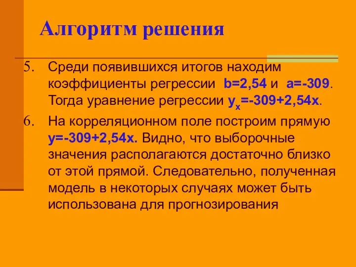 Алгоритм решения Среди появившихся итогов находим коэффициенты регрессии b=2,54 и a=-309.