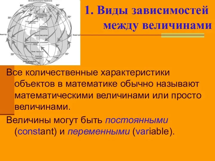 Все количественные характеристики объектов в математике обычно называют математическими величинами или