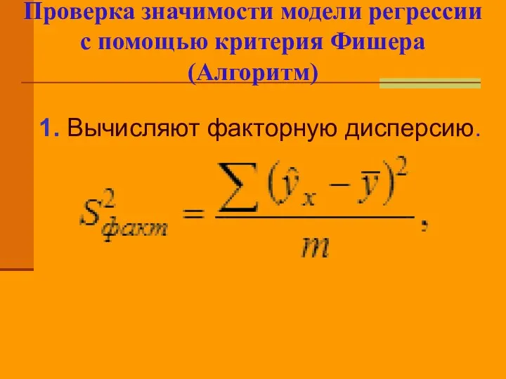 Проверка значимости модели регрессии с помощью критерия Фишера (Алгоритм) 1. Вычисляют факторную дисперсию.