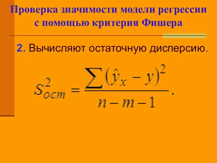 Проверка значимости модели регрессии с помощью критерия Фишера 2. Вычисляют остаточную дисперсию.