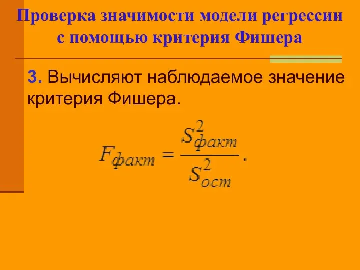 Проверка значимости модели регрессии с помощью критерия Фишера 3. Вычисляют наблюдаемое значение критерия Фишера.