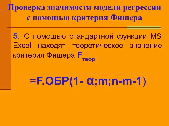 Проверка значимости модели регрессии с помощью критерия Фишера 5. C помощью