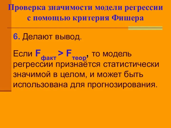 Проверка значимости модели регрессии с помощью критерия Фишера 6. Делают вывод.