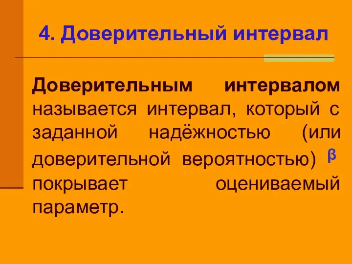 4. Доверительный интервал Доверительным интервалом называется интервал, который с заданной надёжностью