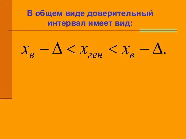 В общем виде доверительный интервал имеет вид: