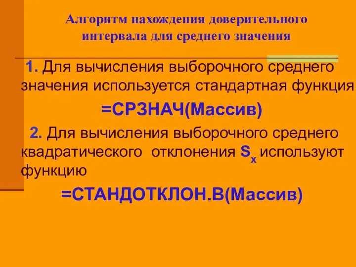 Алгоритм нахождения доверительного интервала для среднего значения 1. Для вычисления выборочного