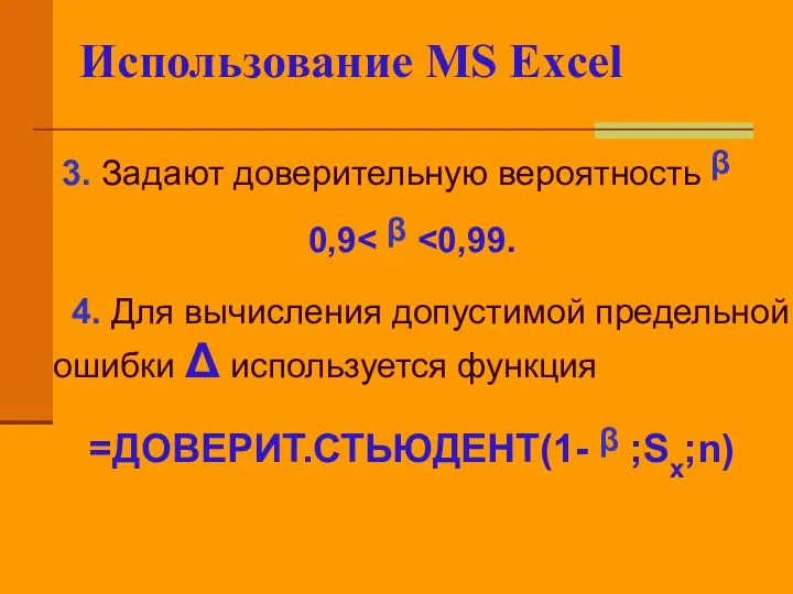Использование MS Excel 3. Задают доверительную вероятность ᵝ 0,9 4. Для