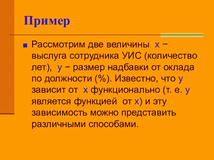 Пример Рассмотрим две величины х − выслуга сотрудника УИС (количество лет),