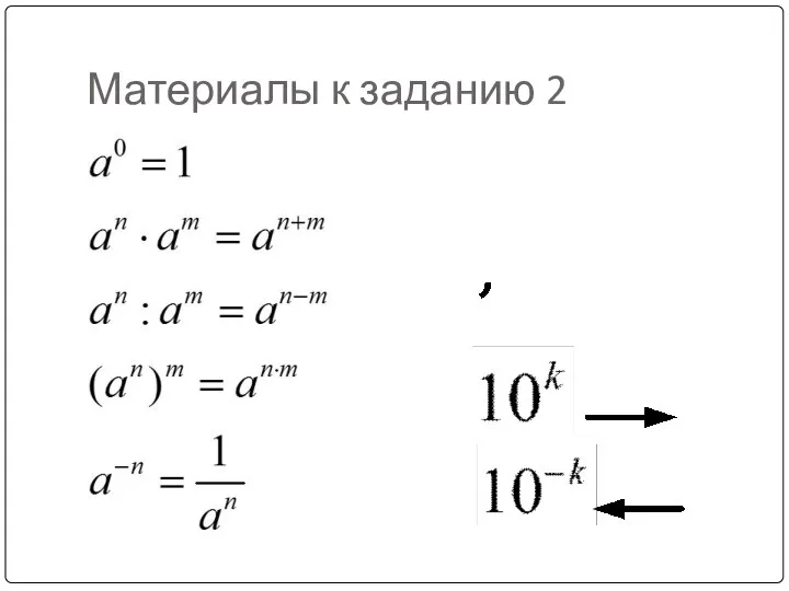 Материалы к заданию 2