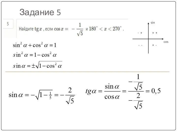 Задание 5