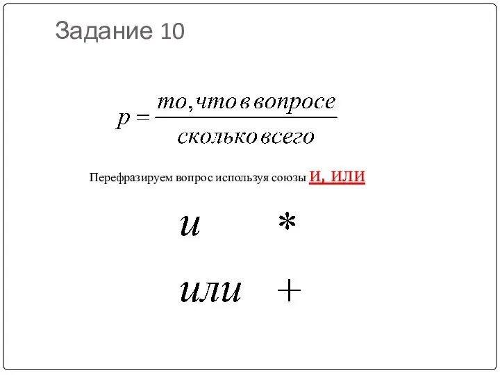 Задание 10 Перефразируем вопрос используя союзы и, или