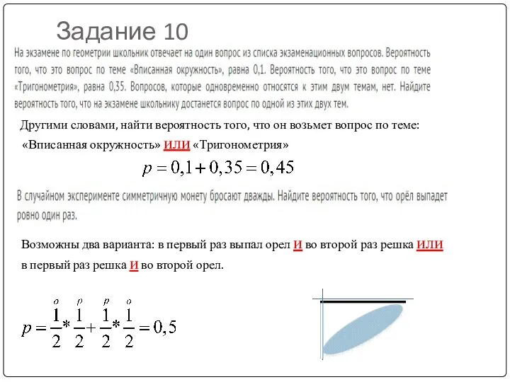 Задание 10 Другими словами, найти вероятность того, что он возьмет вопрос