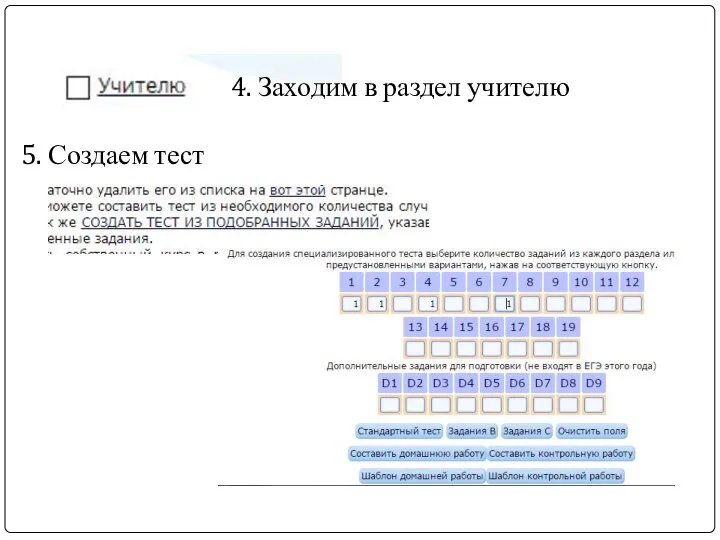 4. Заходим в раздел учителю 5. Создаем тест