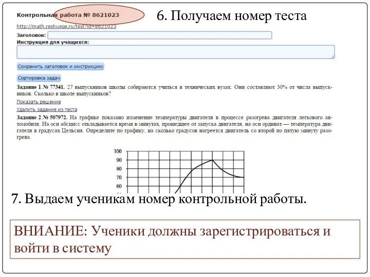 6. Получаем номер теста 7. Выдаем ученикам номер контрольной работы. ВНИАНИЕ: