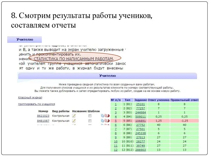 8. Смотрим результаты работы учеников, составляем отчеты