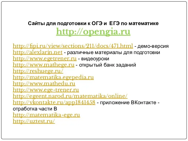 Сайты для подготовки к ОГЭ и ЕГЭ по математике http://opengia.ru http://fipi.ru/view/sections/211/docs/471.html