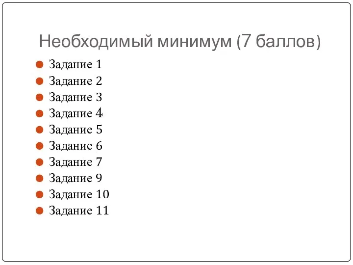 Необходимый минимум (7 баллов) Задание 1 Задание 2 Задание 3 Задание