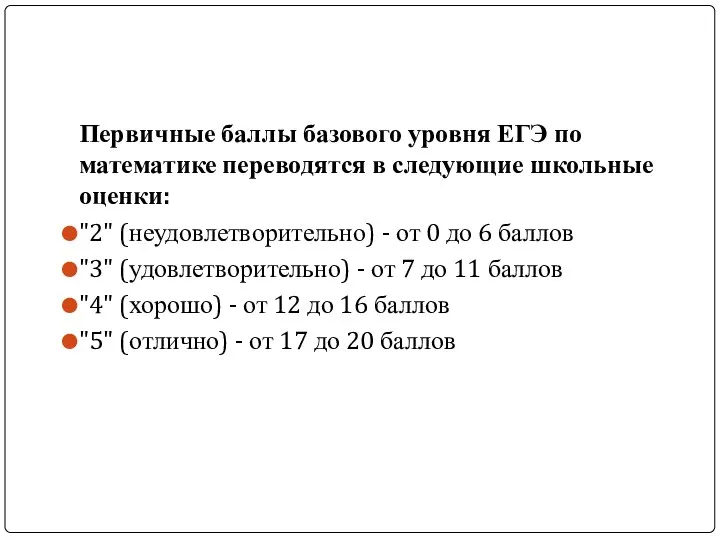 Первичные баллы базового уровня ЕГЭ по математике переводятся в следующие школьные