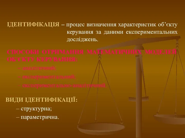 ІДЕНТИФІКАЦІЯ – процес визначення характеристик об’єкту керування за даними експериментальних досліджень.