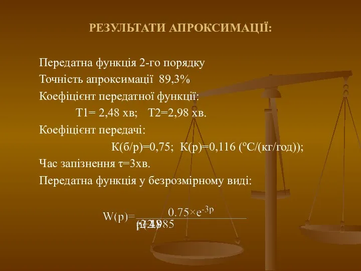 РЕЗУЛЬТАТИ АПРОКСИМАЦІЇ: Передатна функція 2-го порядку Точність апроксимації 89,3% Коефіцієнт передатної