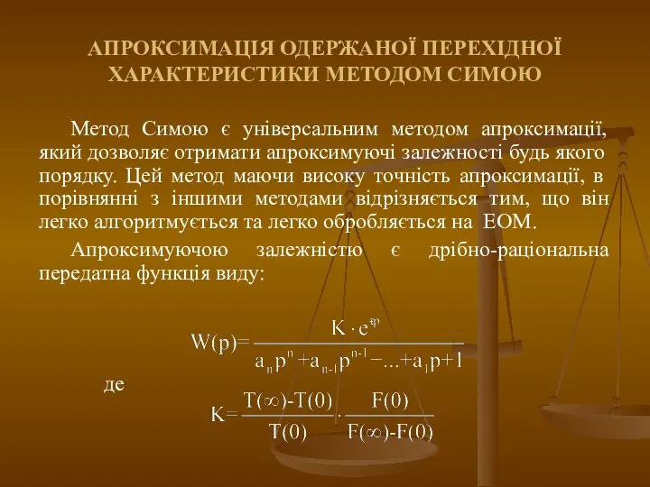 АПРОКСИМАЦІЯ ОДЕРЖАНОЇ ПЕРЕХІДНОЇ ХАРАКТЕРИСТИКИ МЕТОДОМ СИМОЮ Метод Симою є універсальним методом