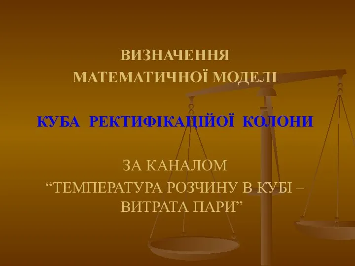 ВИЗНАЧЕННЯ МАТЕМАТИЧНОЇ МОДЕЛІ КУБА РЕКТИФІКАЦІЙОЇ КОЛОНИ ЗА КАНАЛОМ “ТЕМПЕРАТУРА РОЗЧИНУ В КУБІ – ВИТРАТА ПАРИ”