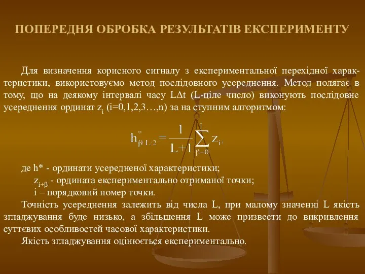 ПОПЕРЕДНЯ ОБРОБКА РЕЗУЛЬТАТІВ ЕКСПЕРИМЕНТУ Для визначення корисного сигналу з експериментальної перехідної