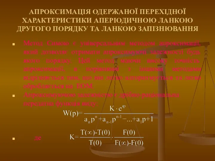 АПРОКСИМАЦІЯ ОДЕРЖАНОЇ ПЕРЕХІДНОЇ ХАРАКТЕРИСТИКИ АПЕРІОДИЧНОЮ ЛАНКОЮ ДРУГОГО ПОРЯДКУ ТА ЛАНКОЮ ЗАПІЗНЮВАННЯ