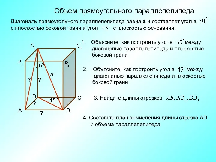 Объем прямоугольного параллелепипеда 4. Составьте план вычисления длины отрезка AD и