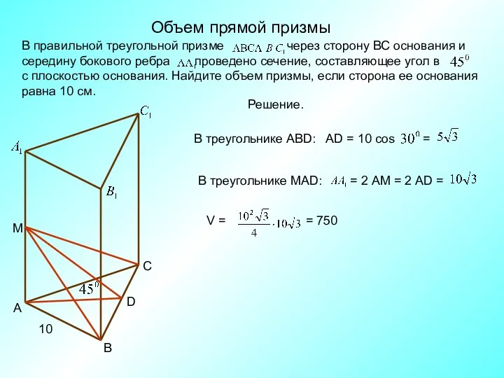 Объем прямой призмы С В А М D 10 Решение.