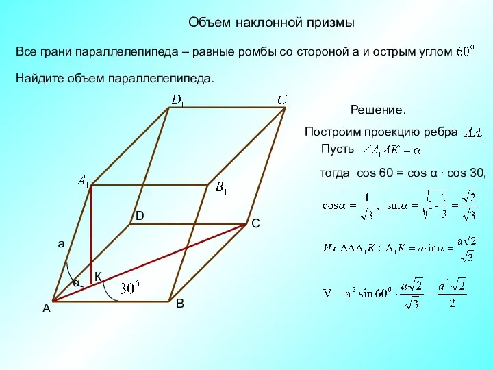 Объем наклонной призмы Найдите объем параллелепипеда. С А D В К