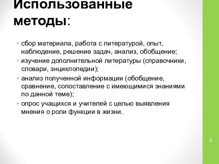 Использованные методы: сбор материала, работа с литературой, опыт, наблюдение, решение задач,