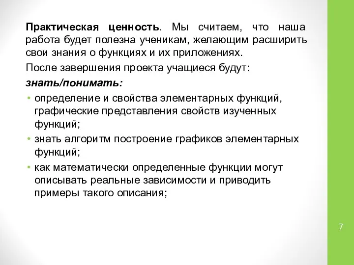 Практическая ценность. Мы считаем, что наша работа будет полезна ученикам, желающим