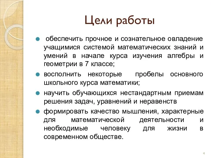 Цели работы обеспечить прочное и сознательное овладение учащимися системой математических знаний