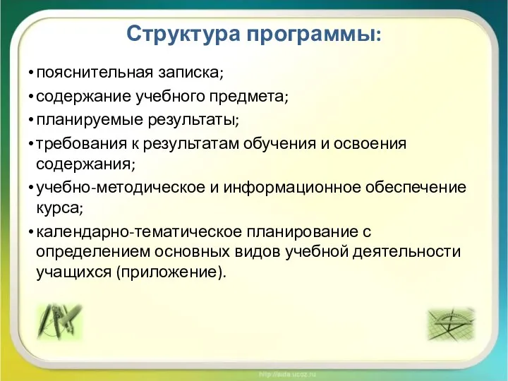 Структура программы: пояснительная записка; содержание учебного предмета; планируемые результаты; требования к