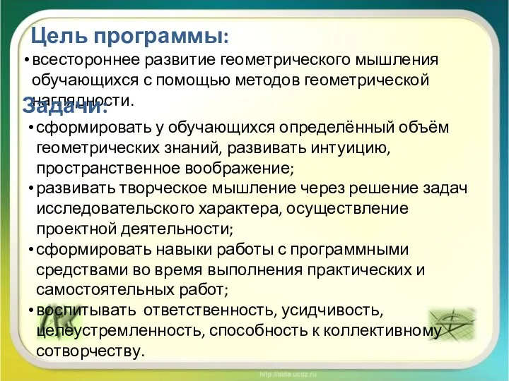 Цель программы: всестороннее развитие геометрического мышления обучающихся с помощью методов геометрической