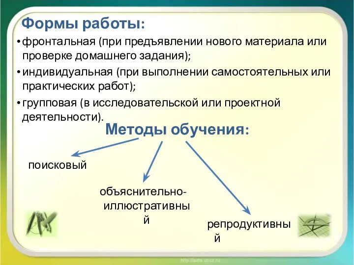 Формы работы: фронтальная (при предъявлении нового материала или проверке домашнего задания);