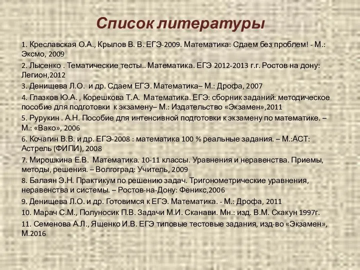 Список литературы 1. Креславская О.А., Крылов В. В. ЕГЭ-2009. Математика: Сдаем