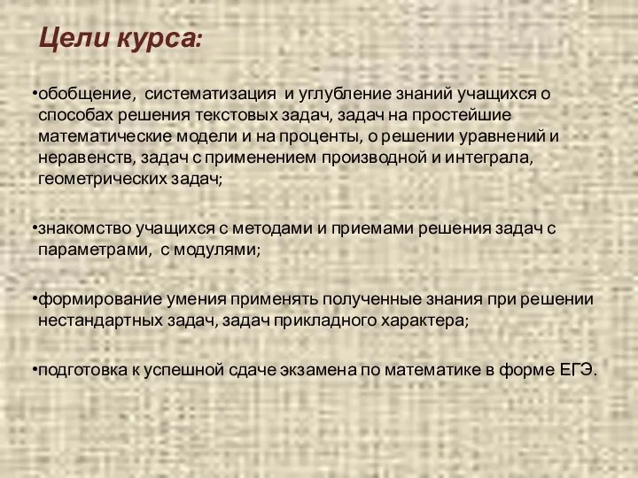 Цели курса: обобщение, систематизация и углубление знаний учащихся о способах решения