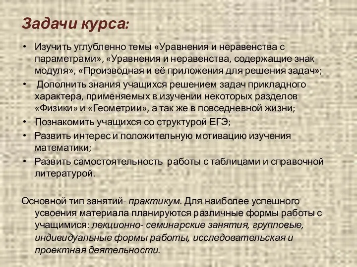 Задачи курса: Изучить углубленно темы «Уравнения и неравенства с параметрами», «Уравнения