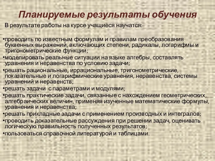 Планируемые результаты обучения В результате работы на курсе учащиеся научатся: проводить