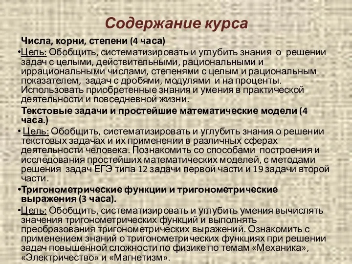 Содержание курса Числа, корни, степени (4 часа) Цель: Обобщить, систематизировать и