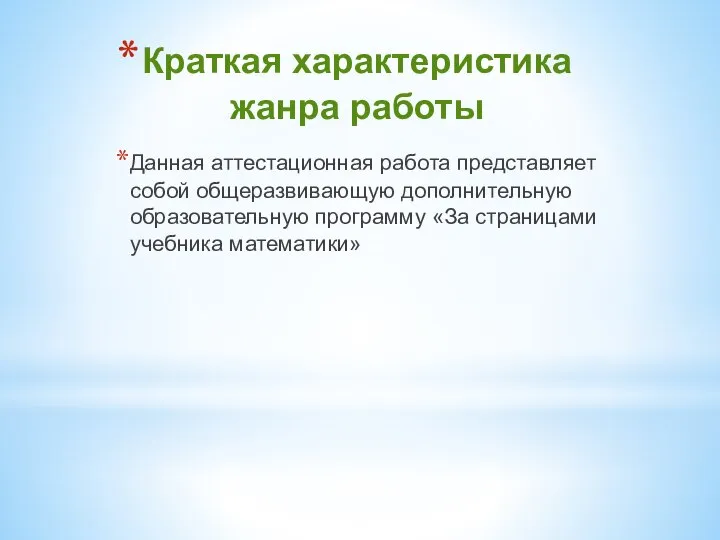 Краткая характеристика жанра работы Данная аттестационная работа представляет собой общеразвивающую дополнительную