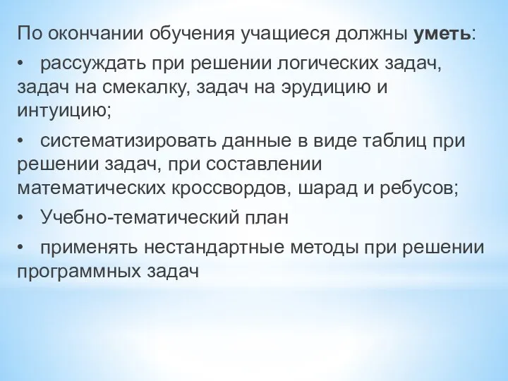 По окончании обучения учащиеся должны уметь: • рассуждать при решении логических