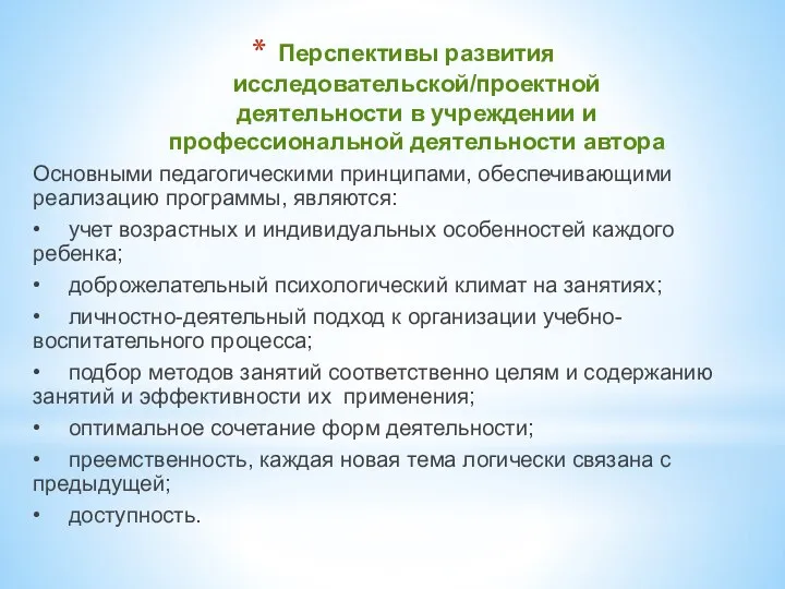 Перспективы развития исследовательской/проектной деятельности в учреждении и профессиональной деятельности автора Основными