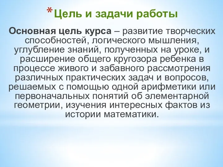 Цель и задачи работы Основная цель курса – развитие творческих способностей,