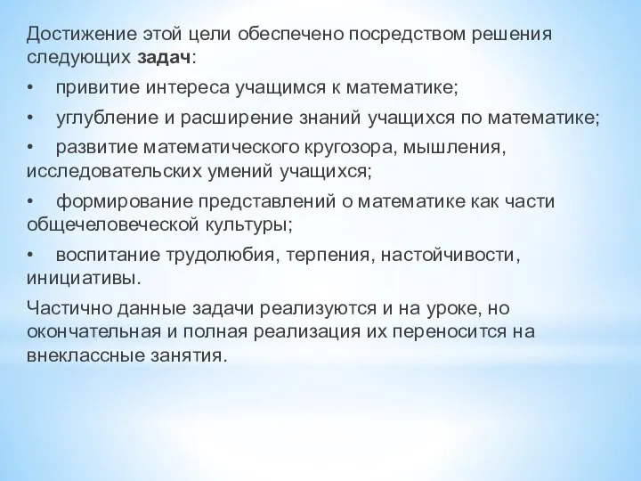 Достижение этой цели обеспечено посредством решения следующих задач: • привитие интереса